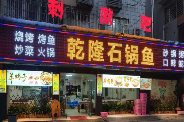 乾隆石锅鱼加盟